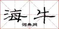 范连陞海牛隶书怎么写