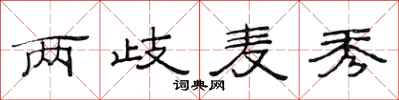 范连陞两歧麦秀隶书怎么写