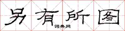 范连陞另有所图隶书怎么写