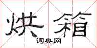 范连陞烘箱隶书怎么写
