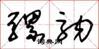 朱锡荣骡驹草书怎么写