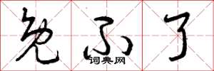 曾庆福免不了草书怎么写