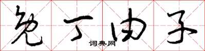曾庆福免丁由子草书怎么写