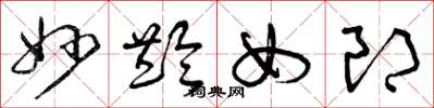 曾庆福妙龄女郎草书怎么写