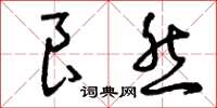 曾庆福良然草书怎么写