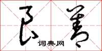 曾庆福良善草书怎么写