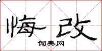 范连陞悔改隶书怎么写