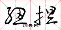 曾庆福纽捏草书怎么写