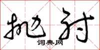 曾庆福抛射草书怎么写