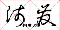 曾庆福沛发草书怎么写