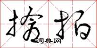 曾庆福抢拍草书怎么写