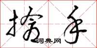 曾庆福抢手草书怎么写