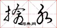 曾庆福抢水草书怎么写