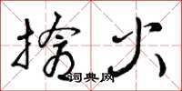 曾庆福抢火草书怎么写