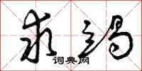 曾庆福求竭草书怎么写