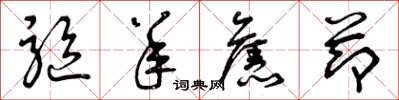曾庆福驱羊旧节草书怎么写