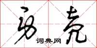曾庆福身壳草书怎么写