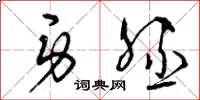 曾庆福身胚草书怎么写