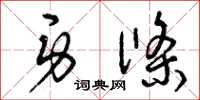 曾庆福身条草书怎么写