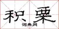 范连陞积粟隶书怎么写