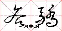 曾庆福吝骄草书怎么写