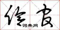 曾庆福伶官草书怎么写