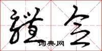 曾庆福体念草书怎么写