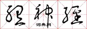 曾庆福听神经草书怎么写