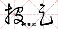 曾庆福投足草书怎么写