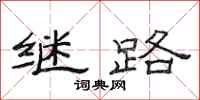 范连陞继路隶书怎么写