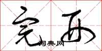 曾庆福完刑草书怎么写
