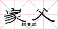 范连陞家父隶书怎么写