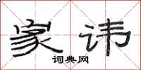 范连陞家讳隶书怎么写