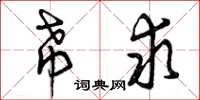 曾庆福希求草书怎么写