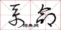 曾庆福系命草书怎么写