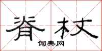 范连陞脊杖隶书怎么写