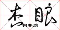 曾庆福杏眼草书怎么写