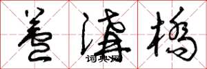曾庆福芦沟桥草书怎么写