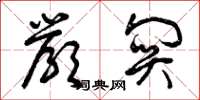 曾庆福严关草书怎么写