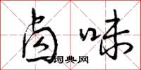 曾庆福卤味草书怎么写