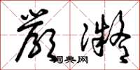 曾庆福严凝草书怎么写