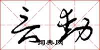 曾庆福言动草书怎么写