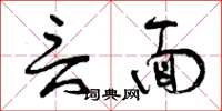 曾庆福言面草书怎么写