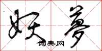曾庆福妖梦草书怎么写