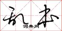 曾庆福乱本草书怎么写