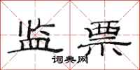 范连陞监票隶书怎么写