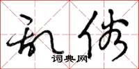曾庆福乱俗草书怎么写