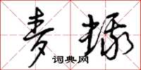 曾庆福麦蛾草书怎么写