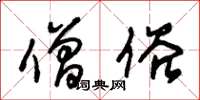 朱锡荣僧俗草书怎么写