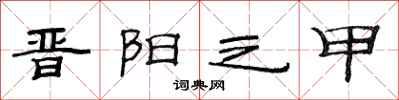 范连陞晋阳之甲隶书怎么写